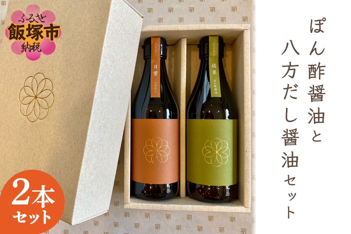 【A8-094】ぽん酢醤油と八方だし醤油セット