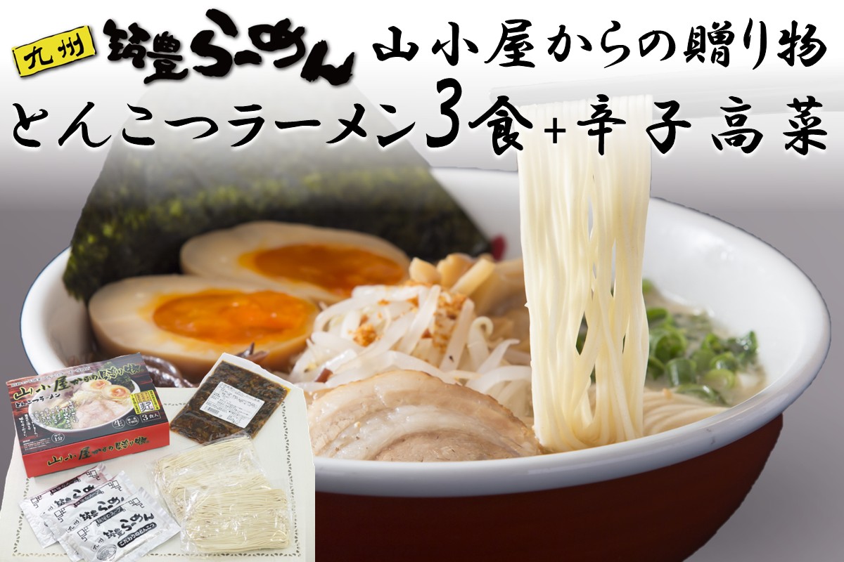【A-842】山小屋からの贈り物(とんこつラーメン3食)＋辛子高菜セット
