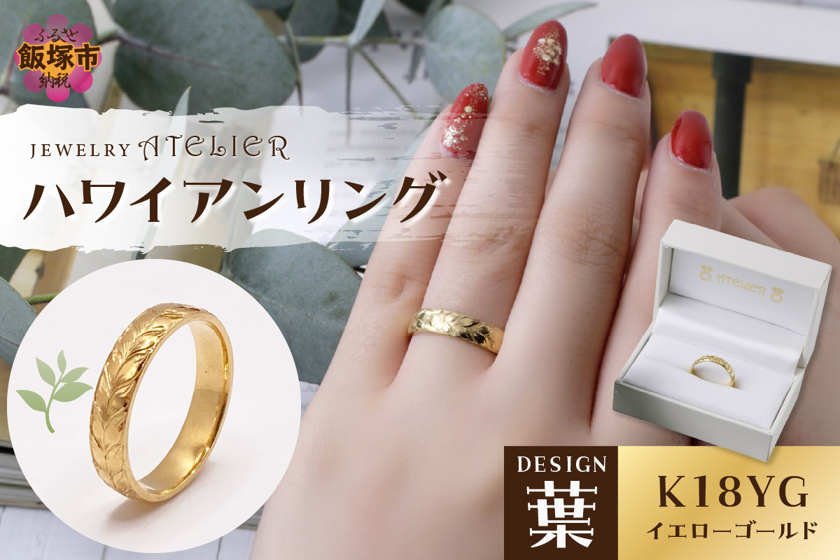 【P3-003】ハワイアンリング イエローゴールド(葉)