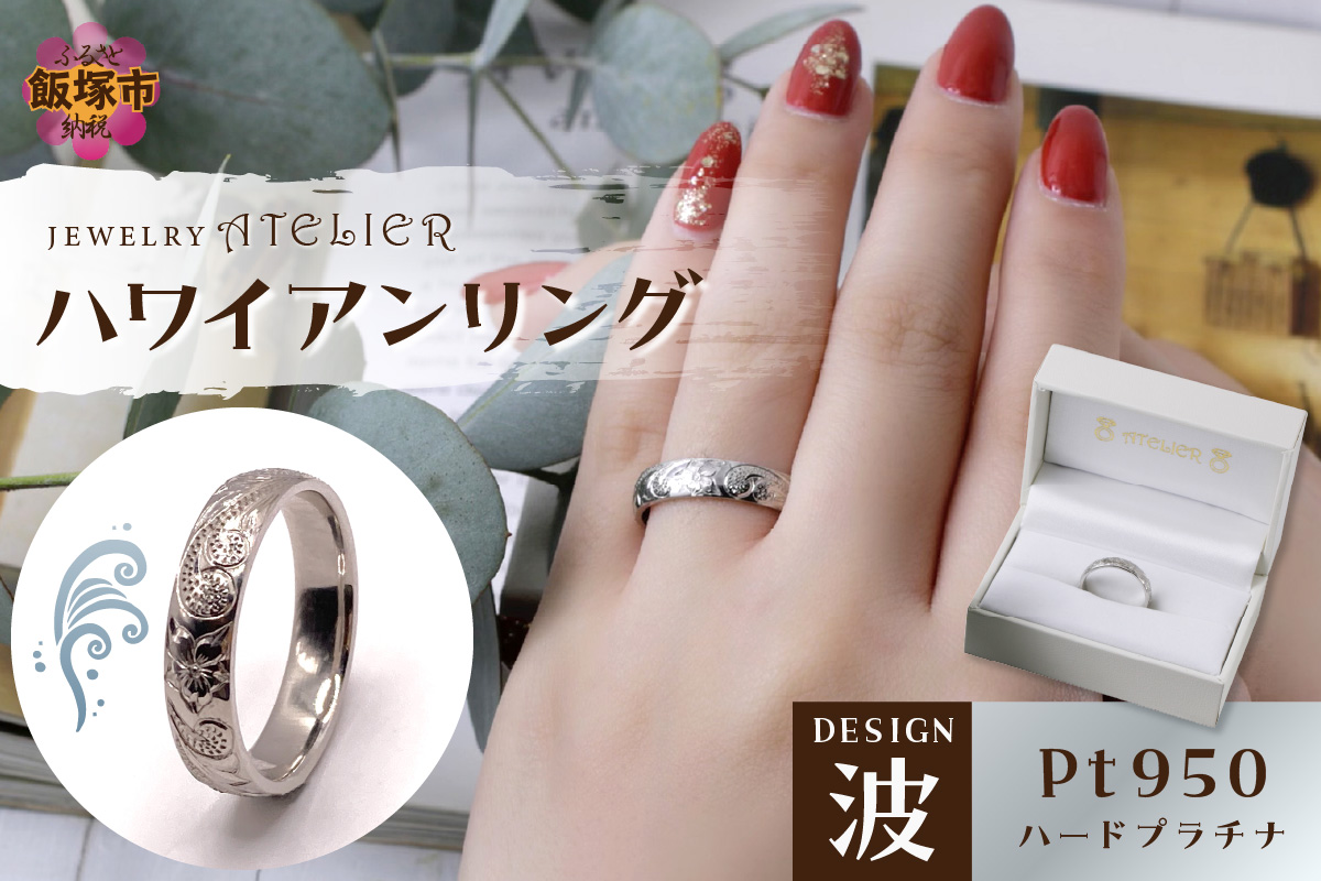 【O93-001】ハワイアンリング ハードプラチナ(波)