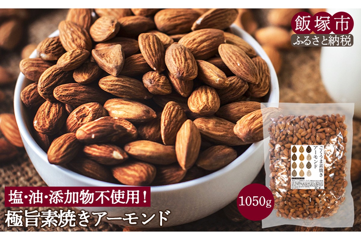 【A1-061】極旨 素焼きアーモンド 1050g