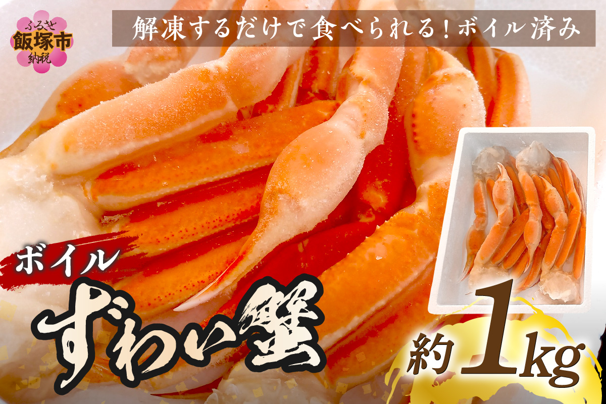 【B6-030】ボイルずわいがに(約1kg)