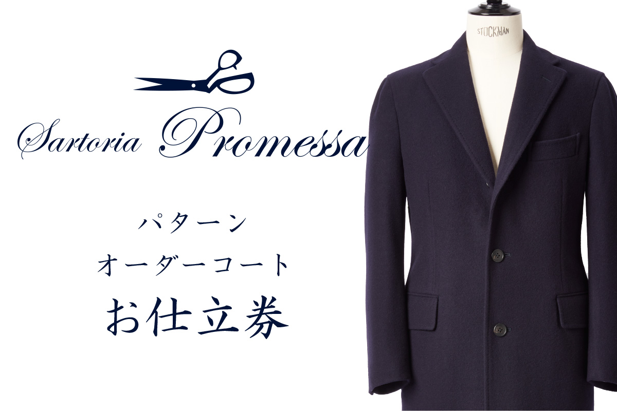 【Q3-001】サルトリアプロメッサ パターンオーダーコート仕立券U【高級服地】