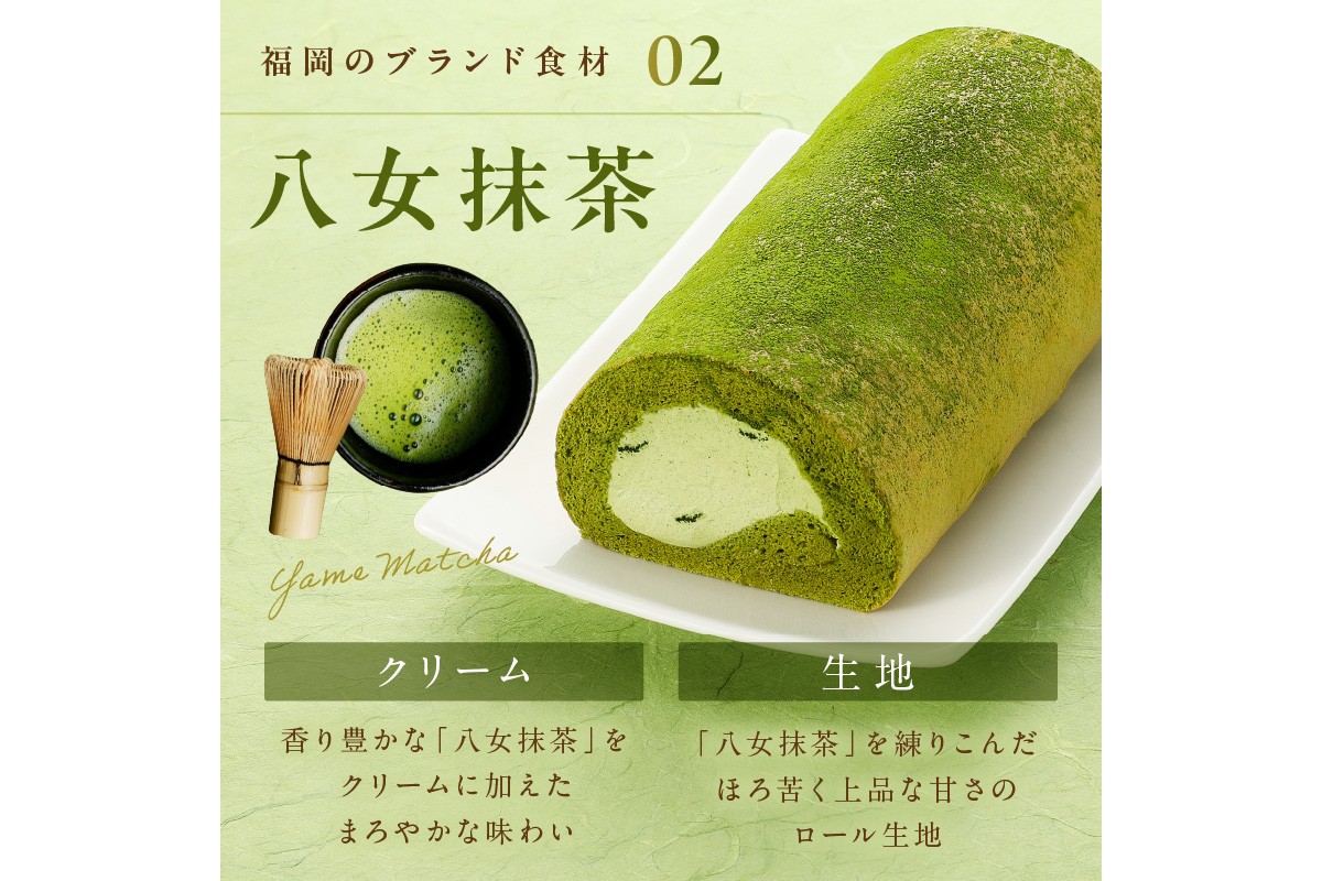 【Z9-015】「飯塚市限定ロールケーキ」八女抹茶ロール【八女茶】