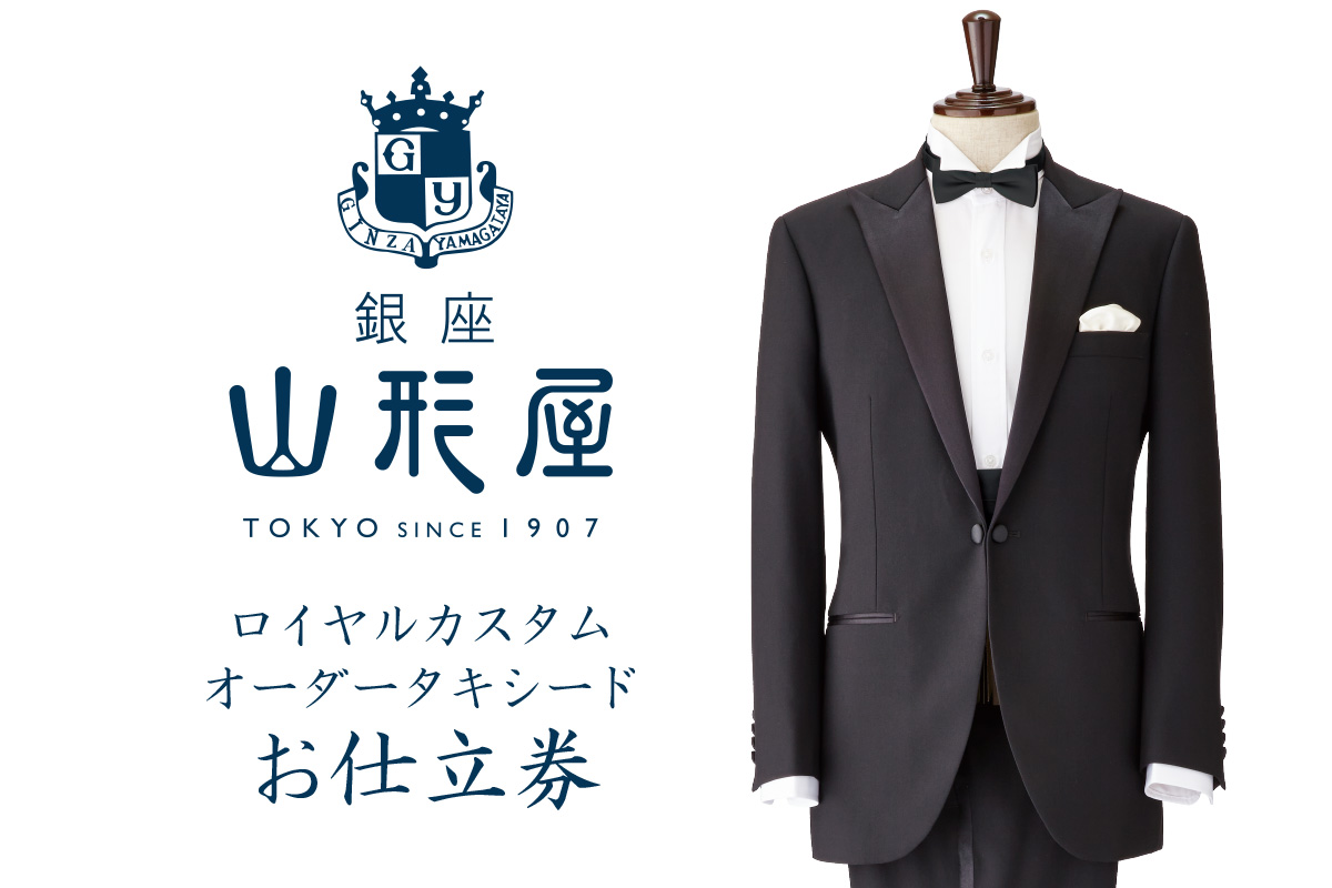 【O9-001】銀座山形屋 ロイヤルカスタムオーダータキシード仕立券L【英国製服地】