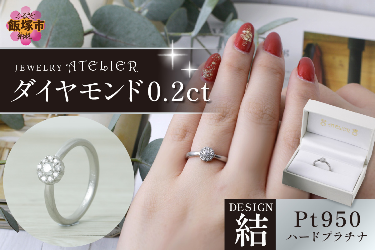 【M62-003】結ハードプラチナ ダイヤモンド0.2ct