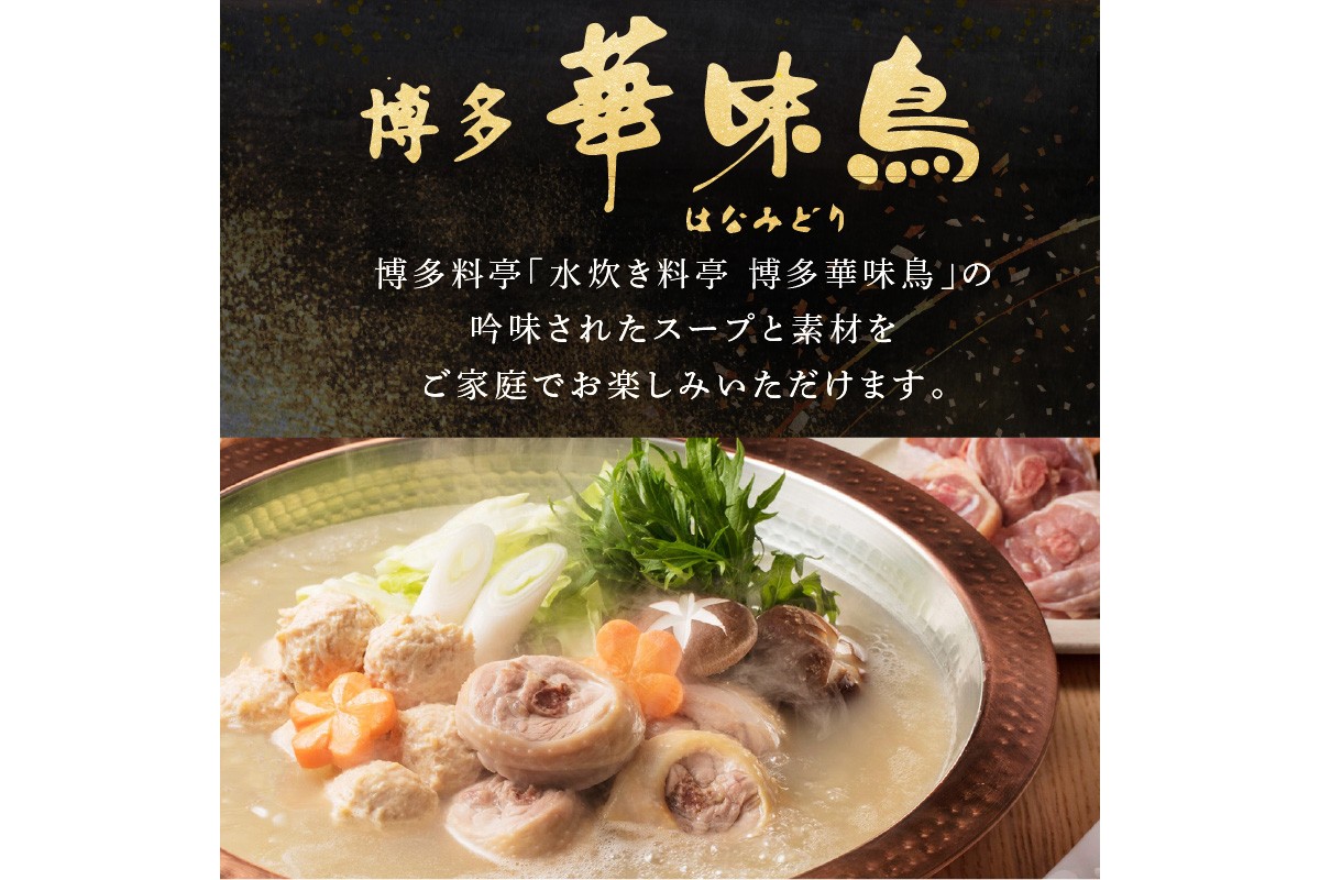 【A8-072】博多「華味鳥」 水たきセットN 2-3人前