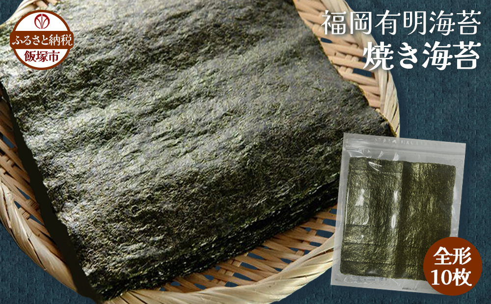 【Z3-051】＼ポスト投函／有明海 焼き海苔 全形10枚×1袋 ゆうパケットでお届け！
