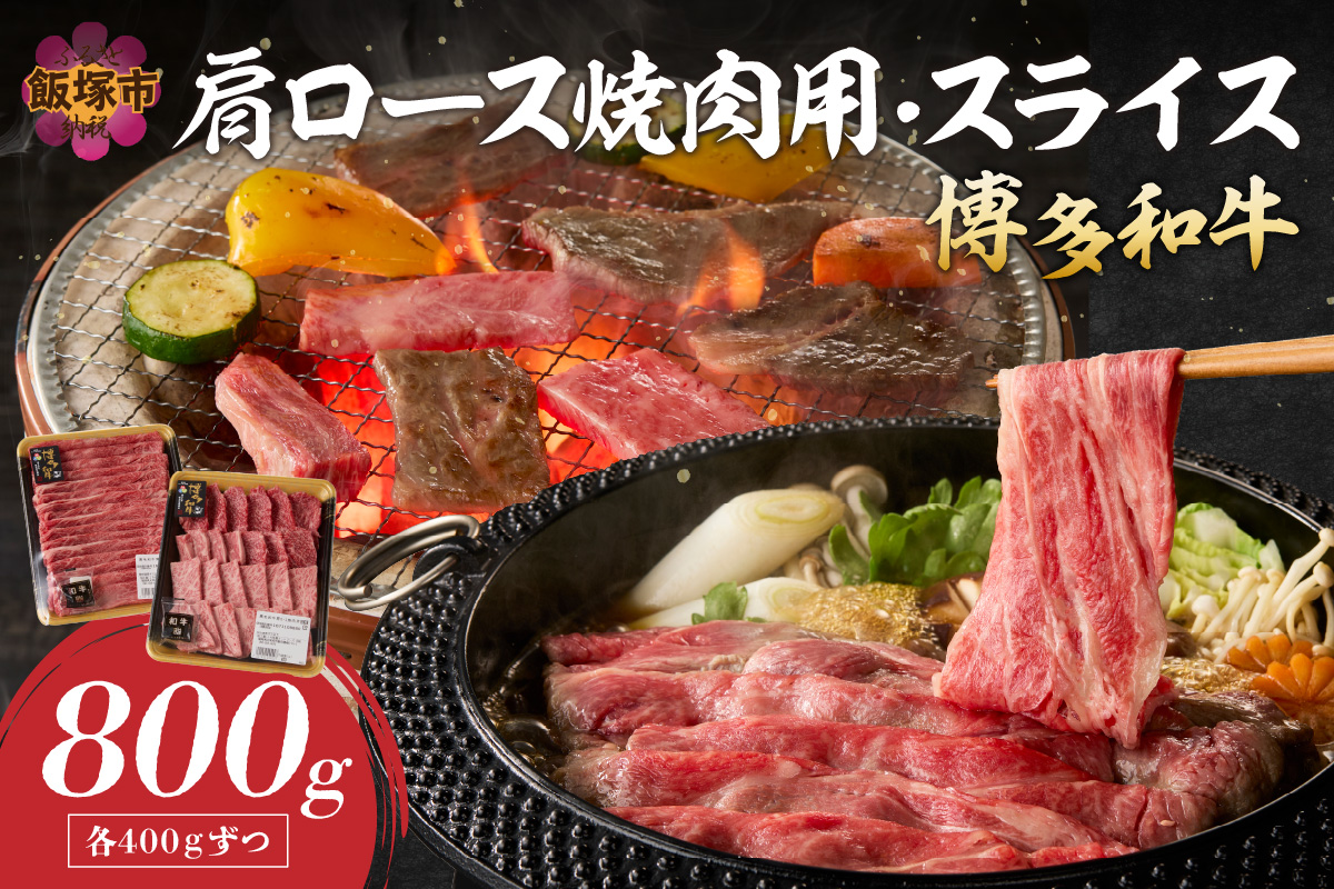 【C2-020】博多和牛 肩ロース焼肉用・スライス