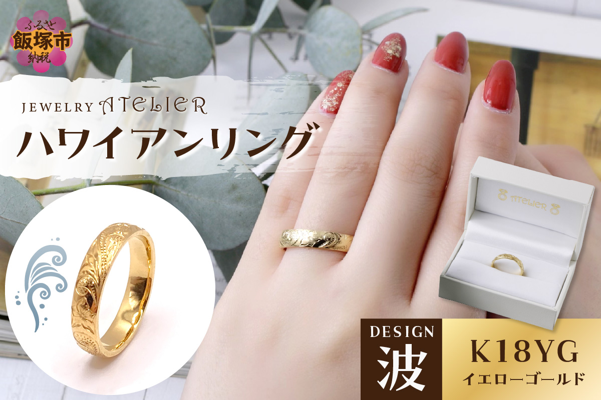 【P3-004】ハワイアンリング イエローゴールド(波)