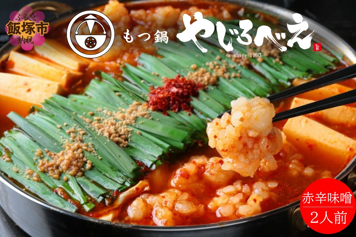 【A8-062】【国産牛もつ100%使用】もつ鍋赤辛味噌セット 2人前