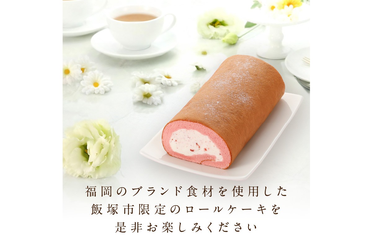 【Z9-014】「飯塚市限定ロールケーキ」あまおう苺ロール