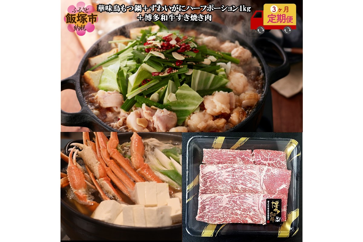 【I6-004】博多「華味鳥」もつ鍋＆博多和牛すき焼き肉＆ずわいがに【3ヵ月定期便】