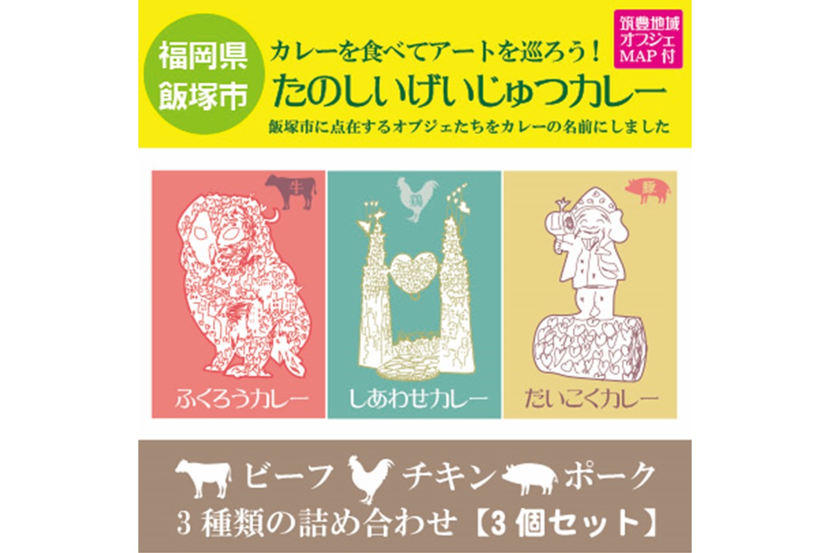 【A-814】たのしいげいじゅつカレー3種類セット【飯塚市(筑豊地区)アートマップ付】