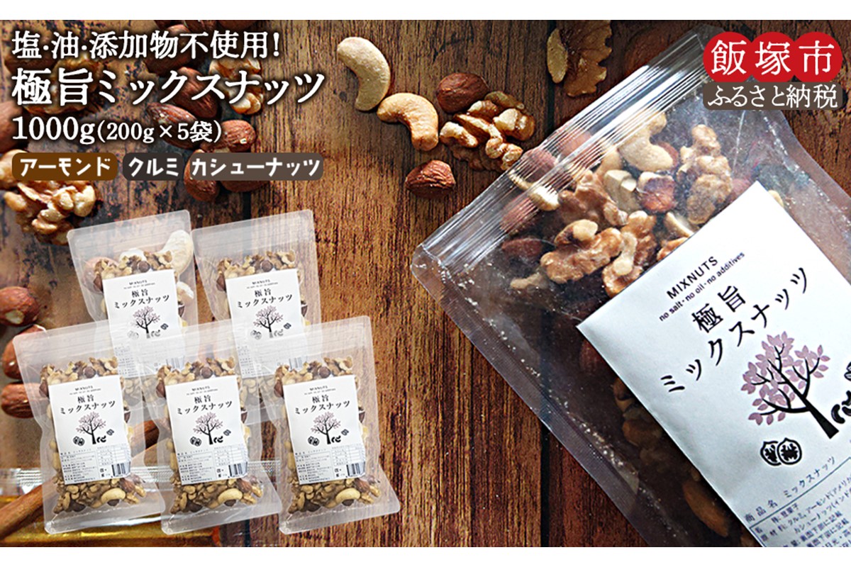 【A1-063】極旨ミックスナッツ1000g（200g×5袋）