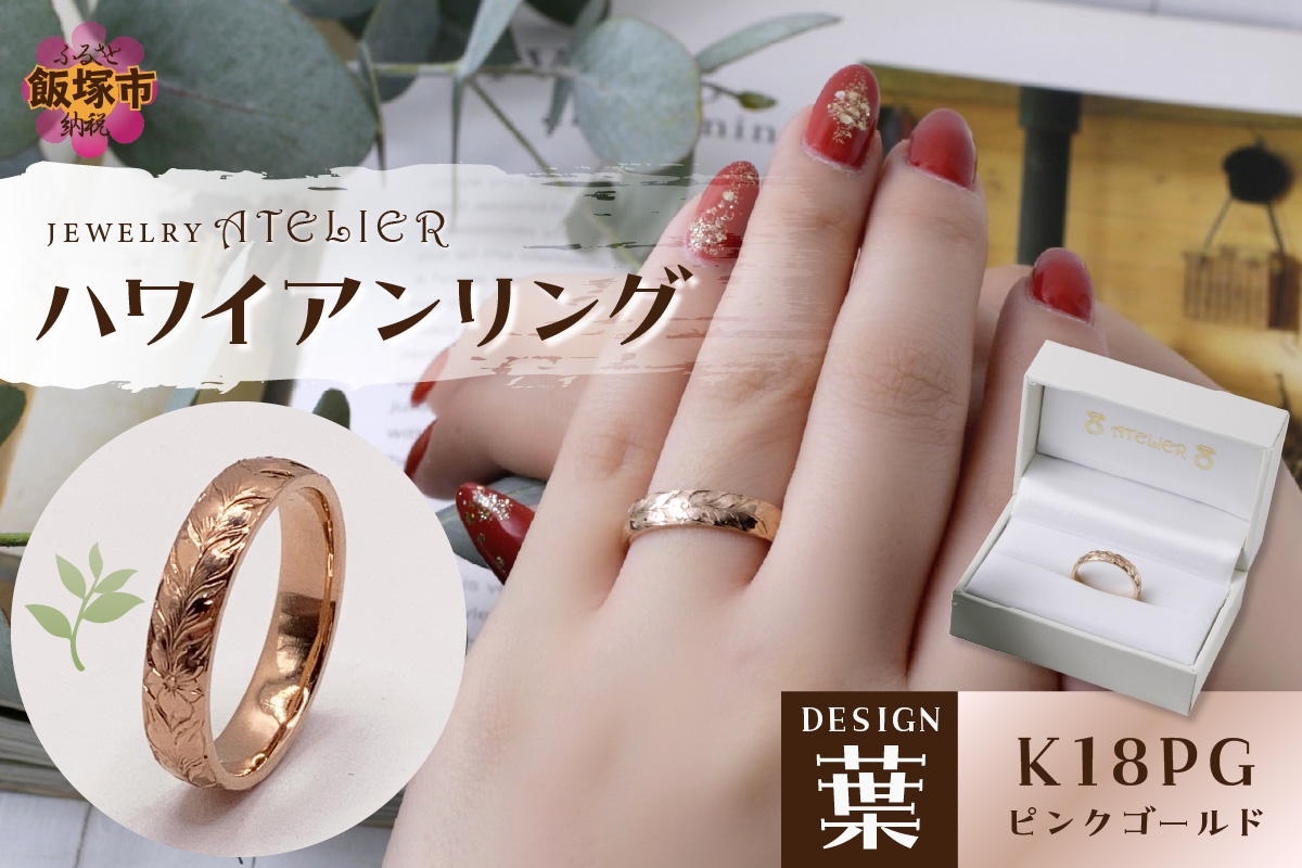 【P3-001】ハワイアンリング ピンクゴールド(葉)
