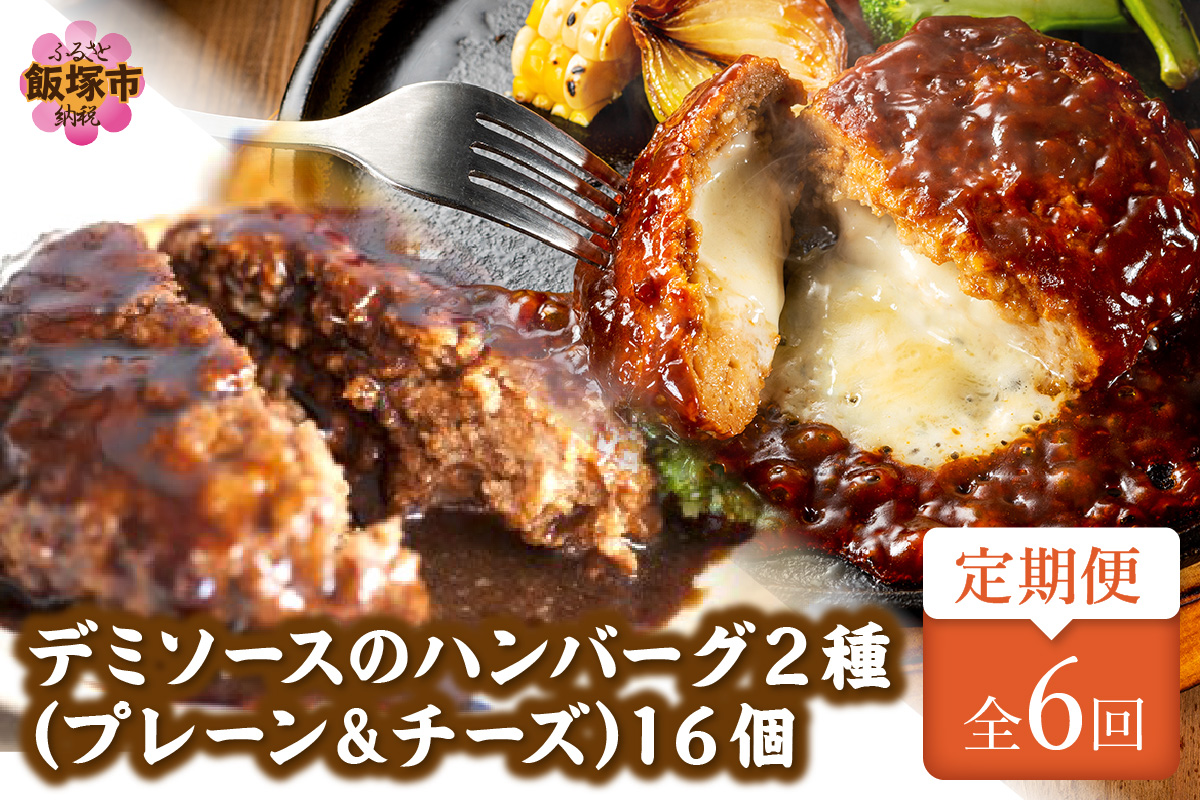 【J-067】デミソースのハンバーグ2種セット（プレーン8個＆チーズ8個）計16個【隔月定期便(計6回発送)】