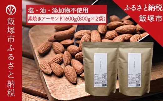 【B-207】末左衛門　素焼きアーモンド　1600g（800g×2）