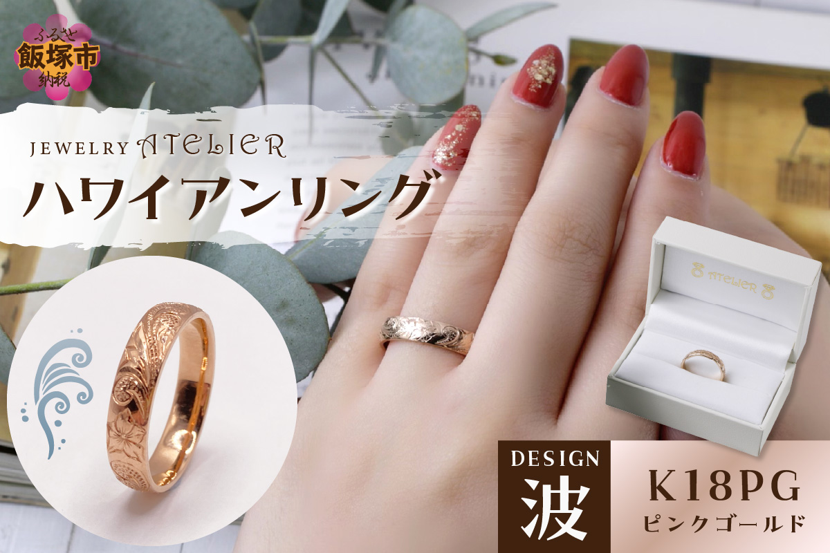 【P3-002】ハワイアンリング ピンクゴールド(波)