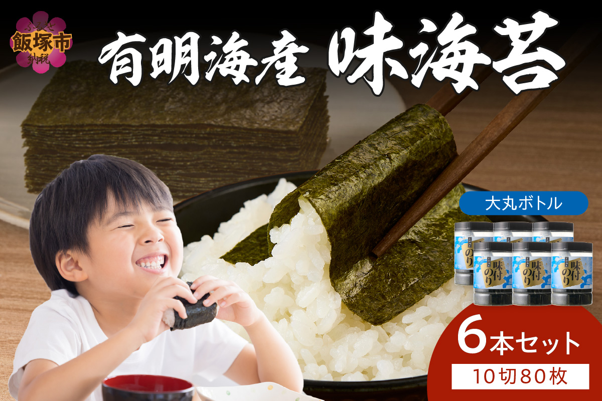 【A7-063】有明海苔 味海苔 大丸ボトル 10切80枚 6本セット