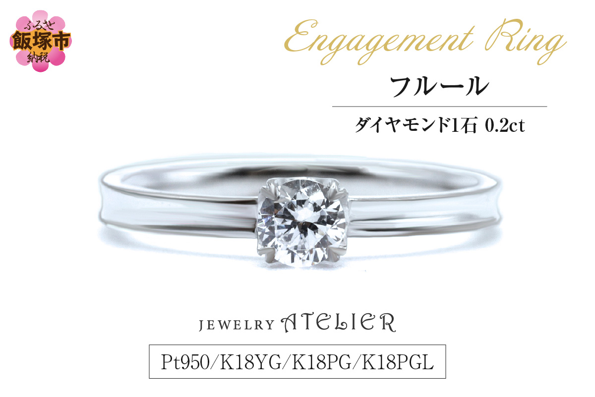 【N83-001】婚約指輪 フルール