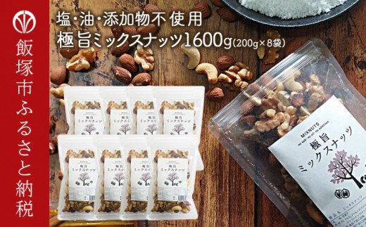 【B-206】極旨ミックスナッツ1600g (200g×8)油・塩不使用
