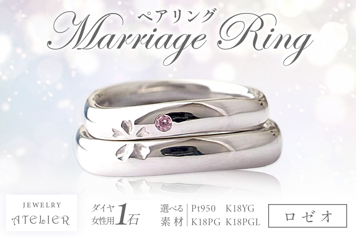 【S273-001】結婚指輪 ペアリング ロゼオ