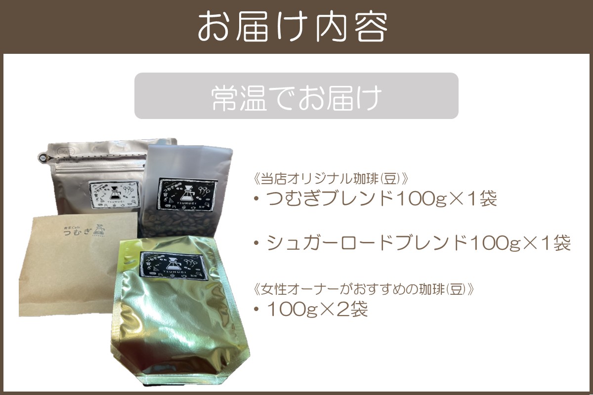 【A3-079】新鮮豆にこだわった つむぎブレンド＆女性オーナーのおすすめ珈琲セット 400g