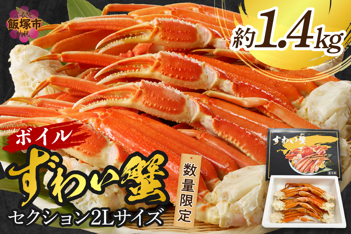 【C2-021】数量限定 ボイルずわいがにセクション2Lサイズ(約1.4kg)