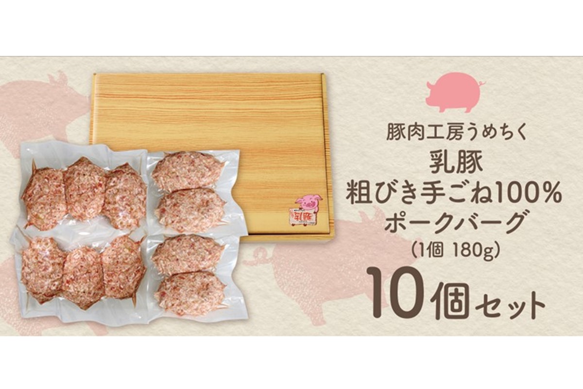 【A7-035】乳豚 粗挽きハンバーグ10個