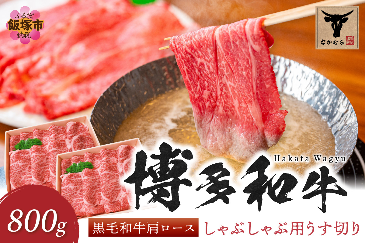 【E-085】＜なかむら謹製＞【博多和牛】黒毛和牛肩ロースしゃぶしゃぶ用うす切り800g