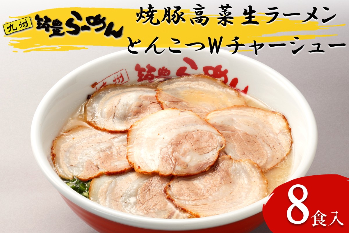 【B4-040】焼豚高菜生ラーメンとんこつWチャーシュー8食セット