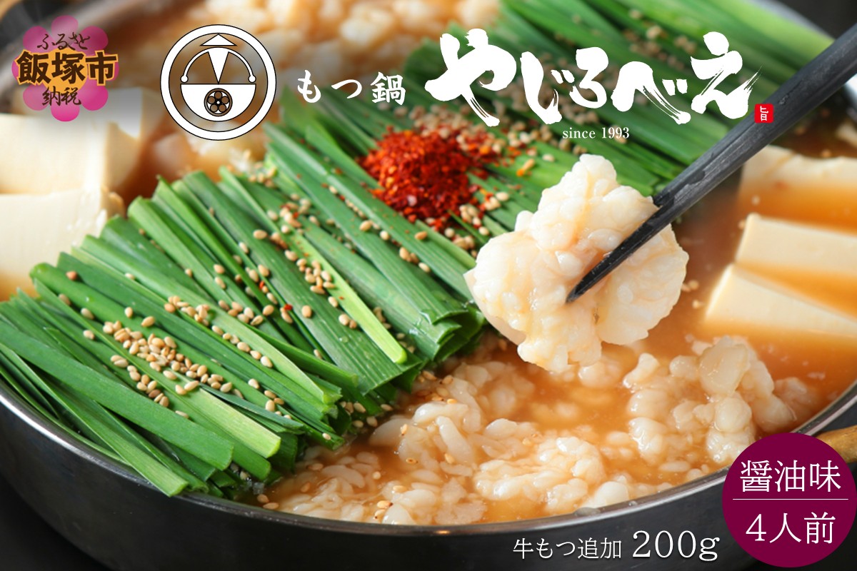 【D4-012】【国産牛もつ100%使用】もつ鍋醤油味セット 4人前+牛もつ追加200g