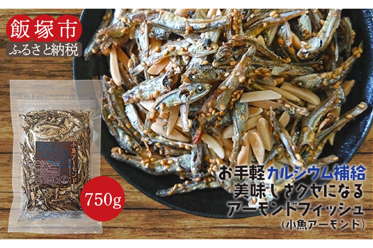 【A-800】小魚アーモンド 750g（アーモンドフィッシュ）