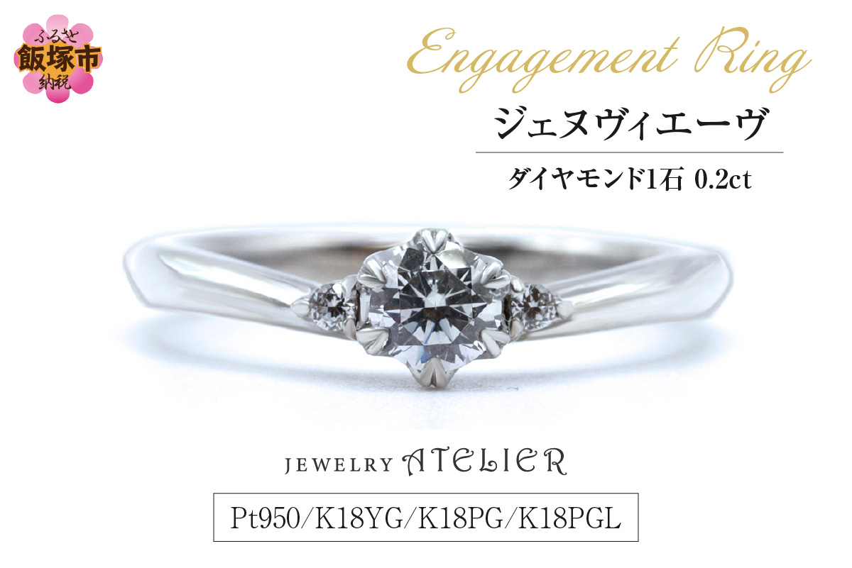 【O16-001】婚約指輪 ジェヌヴィエーヴ