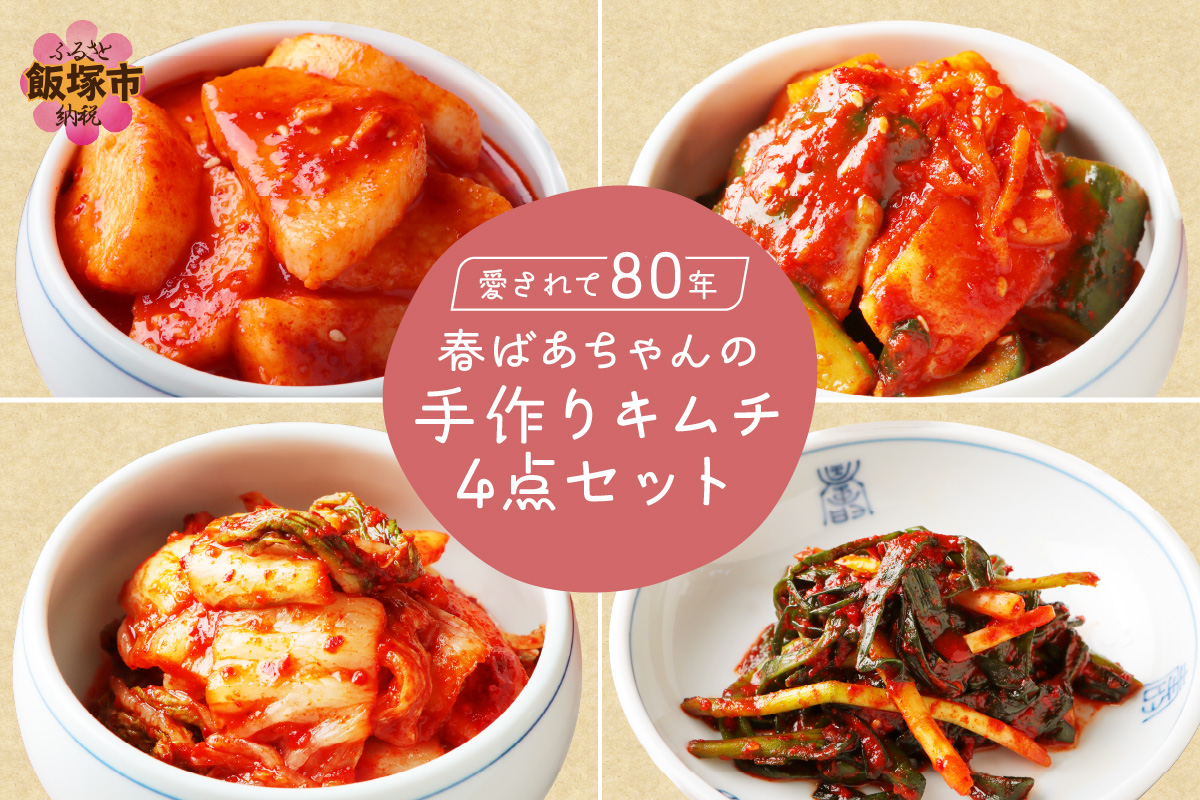 【A-816】春ばあちゃんの手作りキムチ4点セット
