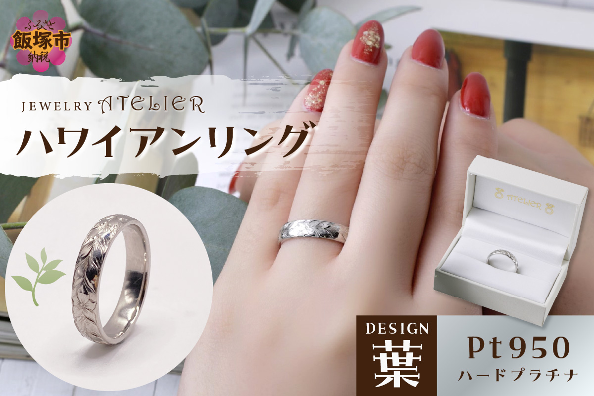 【O93-002】ハワイアンリング ハードプラチナ(葉)