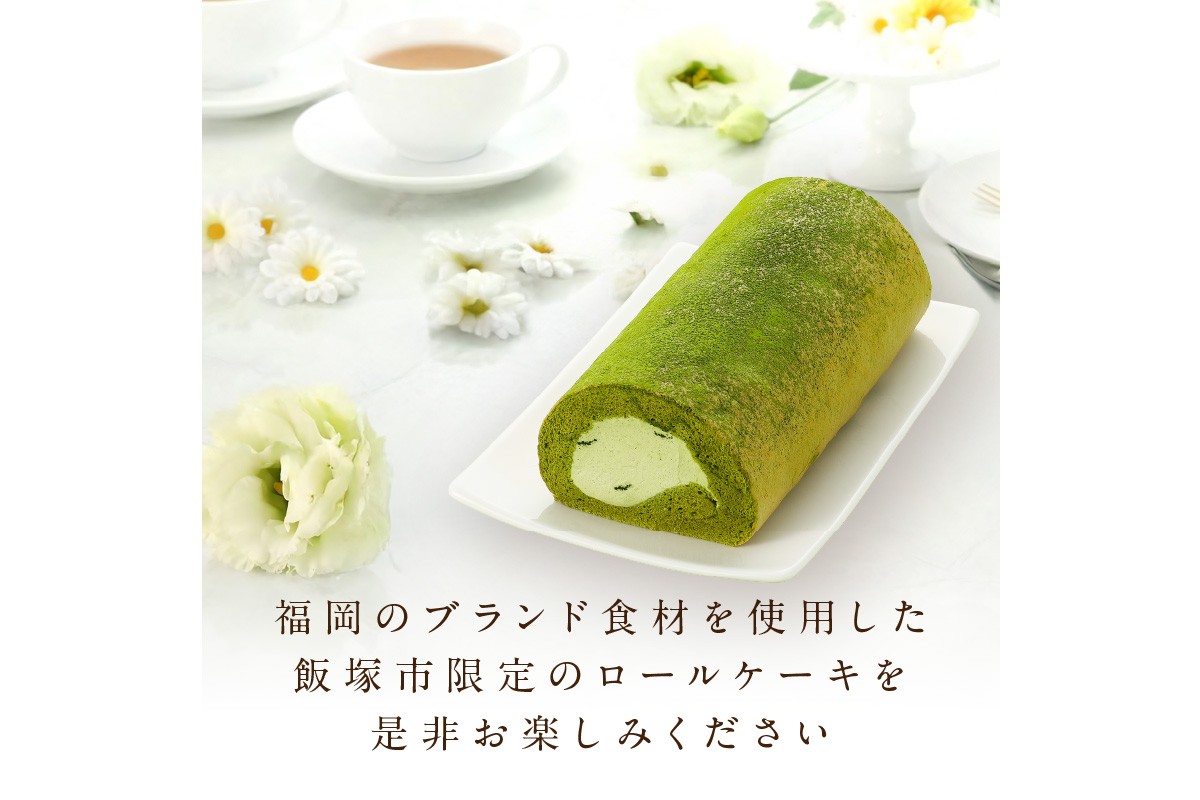 【Z9-015】「飯塚市限定ロールケーキ」八女抹茶ロール【八女茶】