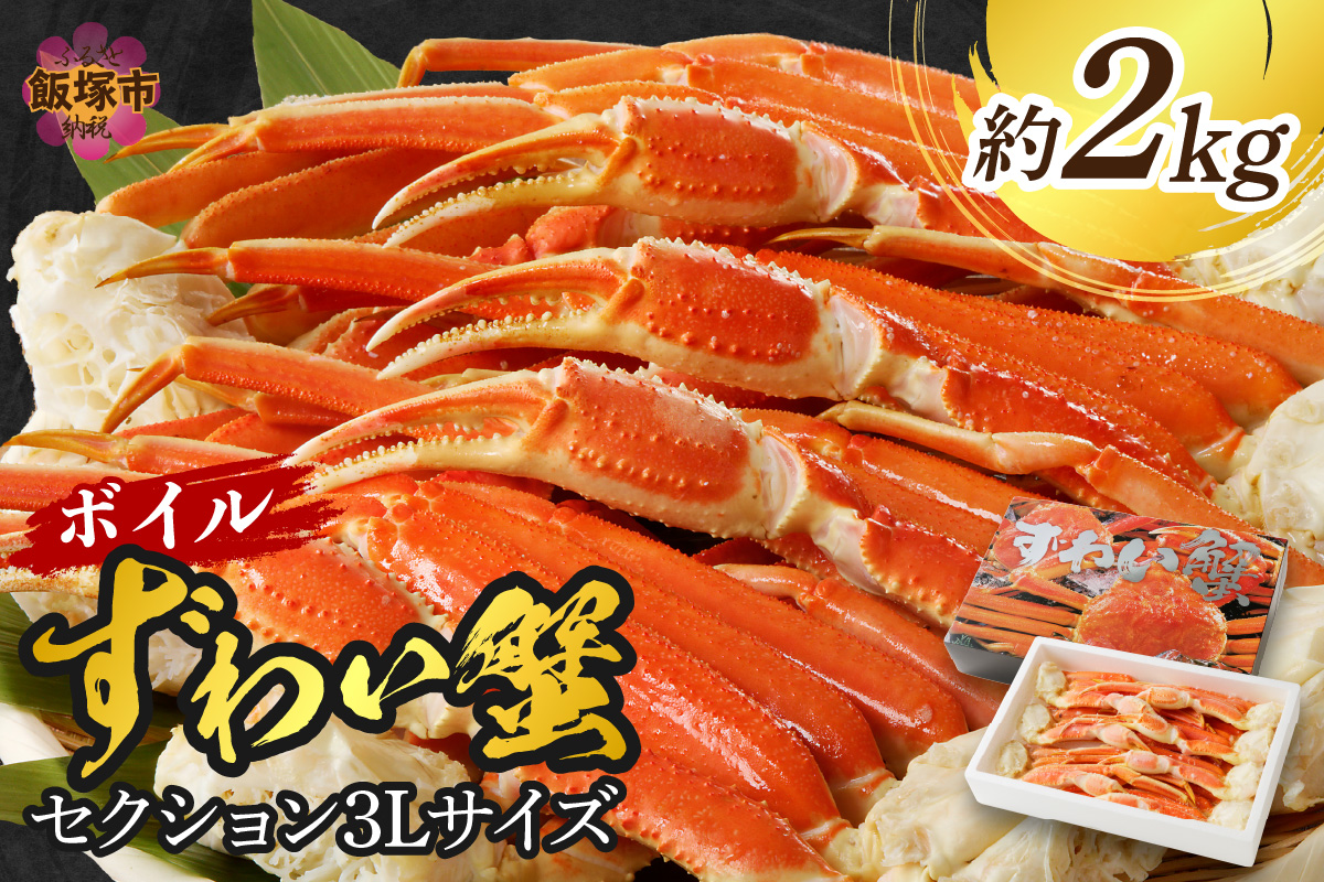 【D9-009】ボイルずわいがにセクション3Lサイズ(約2kg)