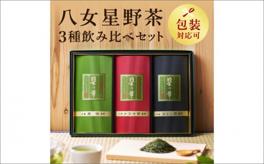 【A5-249】八女星野茶詰合せ「星乃絆」