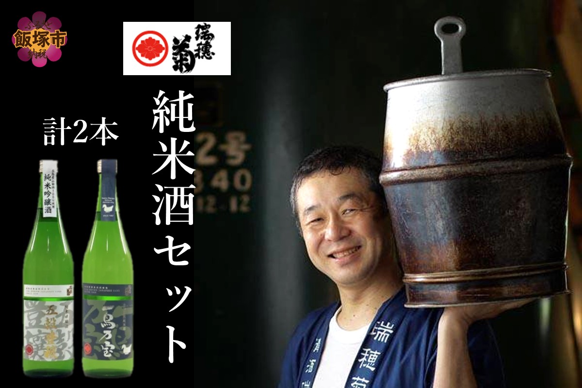 【B3-015】【創業150年】瑞穂菊酒造 純米酒セット 720ｍl×2本
