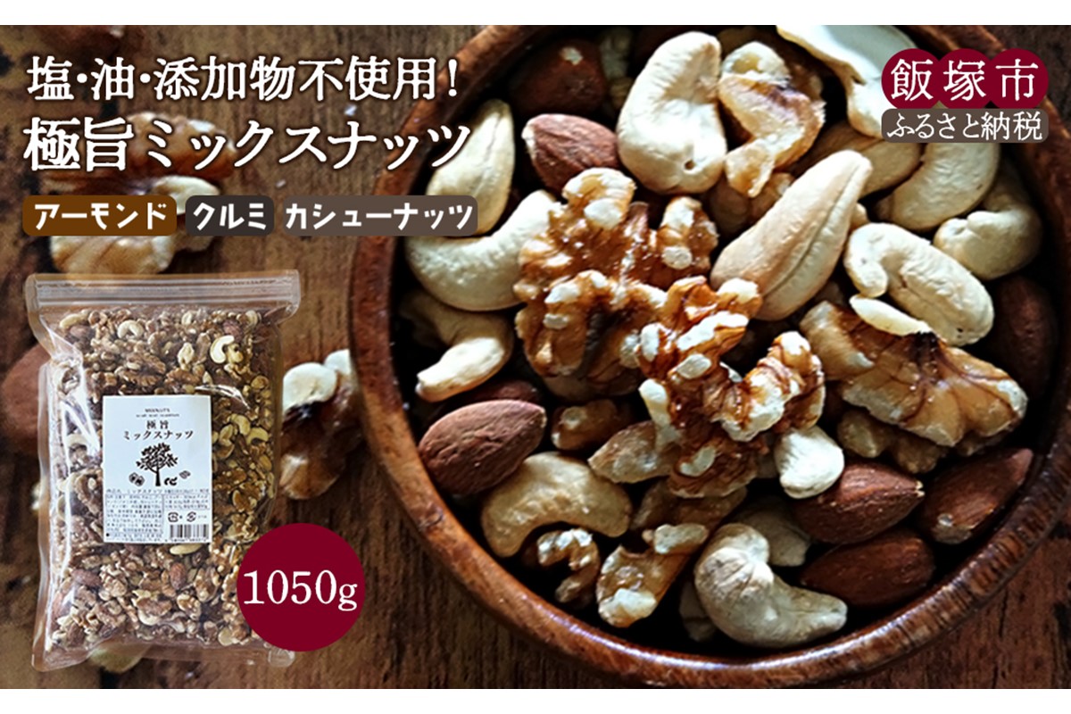 【A1-062】極旨ミックスナッツ1050g