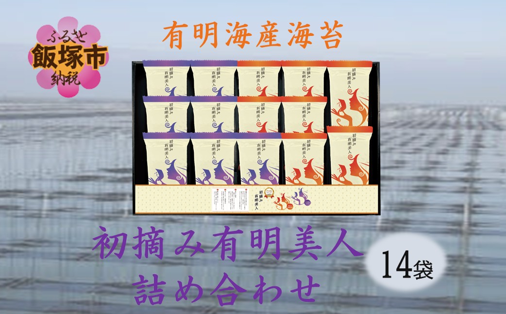 【A-874】有明海産海苔 初摘み有明美人詰合せ(14袋)