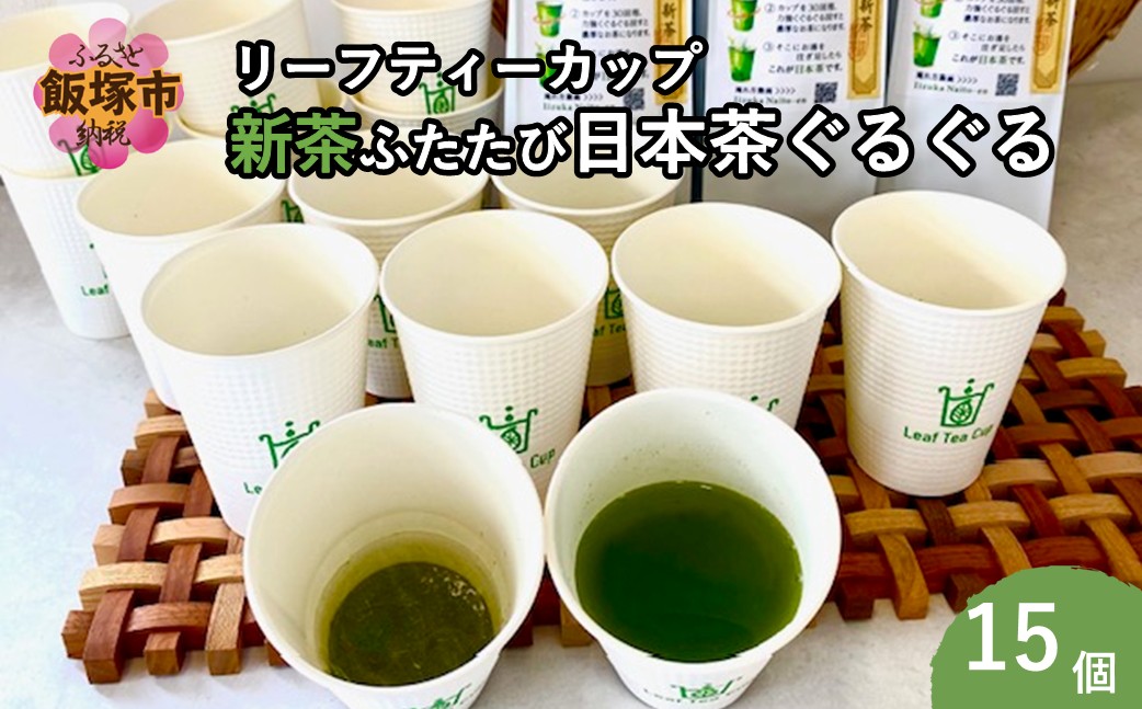 【A5-540】期間限定 リーフティーカップ『新茶ふたたび日本茶ぐるぐる』 15個