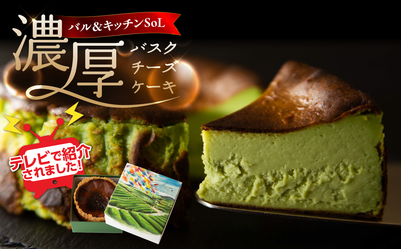【オーガニック八女茶使用】バル＆キッチンSoL 濃厚八女茶バスクチーズケーキ