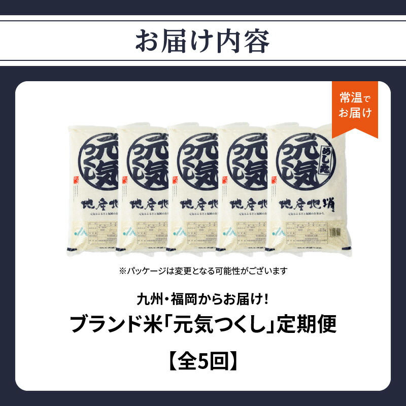 九州・福岡からお届け！ブランド米「元気つくし」定期便【全5回】 お米 米 コメ 白米 特A 直送 お弁当 おにぎり 炊きたて ツヤ 粘り もちもち 弾力 卵かけご飯 福岡県 八女市