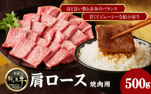 【牛肉】 船小屋牛 肩ロース 焼肉 【500g】《筑後》【冷凍】