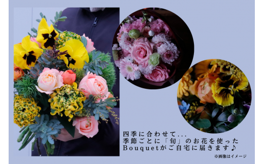 【年四回頒布会】八女のお花を使ったブーケタイプの花束（季節ごとに年四回のお届け）