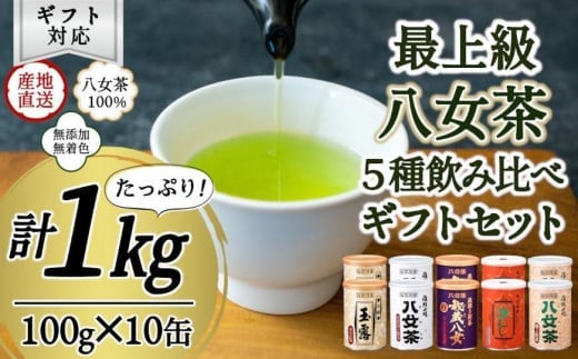 【ギフト対応】八女茶100％ 産地の香りを閉じ込めた最高級茶缶詰５種 100g×10缶