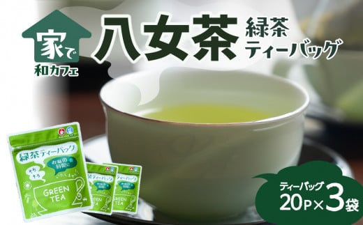 ＜家で和カフェ＞八女茶の緑茶ティーバッグ　40g×3袋